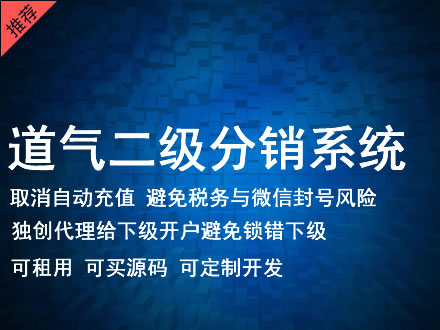 七台河市道气二级分销系统 分销系统租用 微商分销系统 直销系统